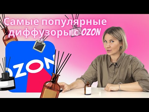 «СЛУШАЙ СВОЙ НОС» Выпуск 1. Обзор самых популярных аромадиффузоров с Ozon