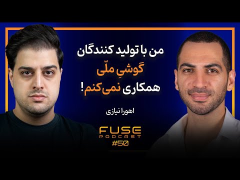 فیوز ۵۰ با اهورا نیازی | فالوور چند؟ اعتبار چند؟
