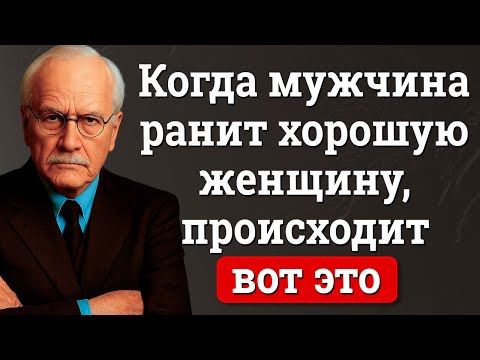 Когда мужчина ранит хорошую женщину, вот что происходит | Карл Юнг