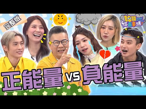 曾智希負能量爆棚惹火陳志強?尪氣炸:興致全毀!沈玉琳用「吸引力法則」吹捧自己被阿本虧爆!解婕翎 楊皓如 Eason︱EP119👋20240619 完整版︱#哈囉你有事嗎