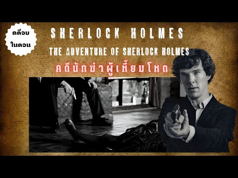 นิยาย เชอร์ล็อก โฮล์ม คดีนักฆ่าผู้เหี้ยมโหด