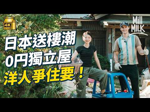 #MM|日本點解有屋冇人住?東京有超過90萬間空置房屋冇人住 仲有業主0日圓出售?吸引外國人買樓翻新投資 港幣$13萬買2,600呎海邊獨立屋 日本人平賣空屋因為拆屋要畀大量稅項!|#旅遊上癮 #4K