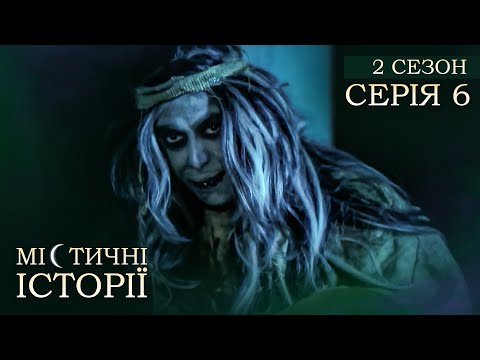 Містичні Історії. Серія 6. Сезон 2. РОЗПОВІДІ ПРО ПОТУСТОРОННІЙ СВІТ. Помста Духа