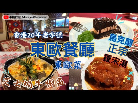 【香港食咩好】東歐餐廳 Ivan The Kozak丨東歐菜丨烏克蘭人主理丨烏克蘭正宗羅宋湯丨芝士焗牛脷盅丨中環特色餐廳丨屹立香港20年