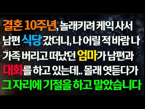 (신청사연) 결혼 10주년 반차 쓰고 남편 식당에 갔더니 어릴적 날 버리고 떠난 엄마가 찾아와있는데, 남편과의 대화를 엿듣다 기절했습니다/감동사연/사이다사연/라디오드라마/사연라디오