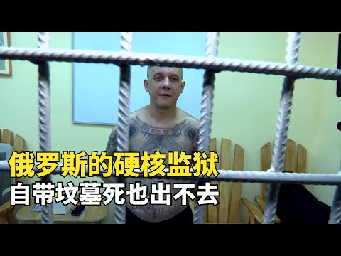 俄羅斯硬核監獄,牢房窗邊就是墳墓,囚犯死都出不去