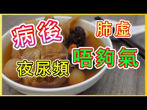 【黨參北芪補氣湯】增強免疫力 補肺益氣BY 【小廚房煮大餐】