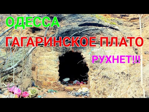 Одесса УЖАС. Гагаринское плато ползет в море. Катакомбы Аркадия. Пустоты под домами. #зоотроп