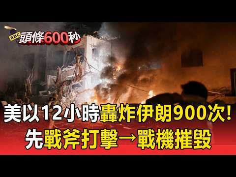 美以「12小時轟炸900次」重擊伊朗!川普強大火力壓制「先戰斧打擊→戰機摧毀」【頭條600秒】