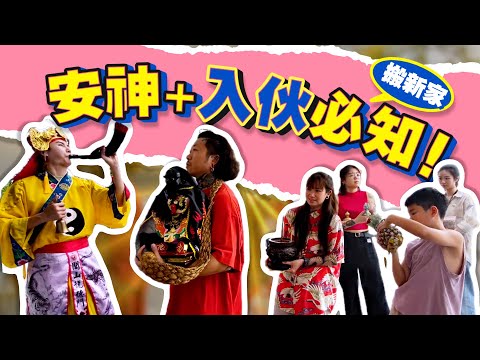 【搬家必看Q&A】唯獨這尊神明不能搬?安神入伙知識大放送!@AndrinLim