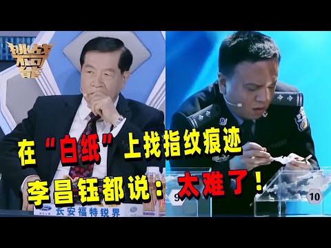 拼接碎屑辨认真假指纹 没想到碎屑里面还有“白纸”!挑战者直接怀疑人生 这真的需要火眼金睛才能做到吧! | 挑战不可能 Impossible Challenge