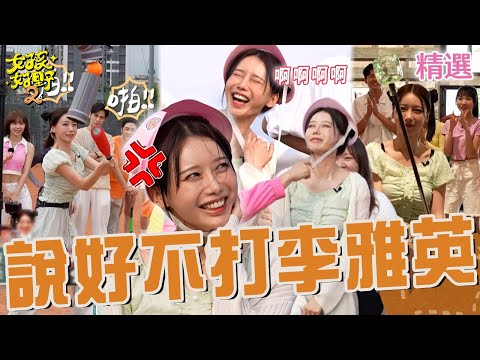 說好不打臉!李雅英「自打巴掌」敵不過風田彈下巴的痛?阿勇力氣強大把道具打壞被沈玉琳罵:弄回去!【女孩好野2】女孩特輯|李雅英