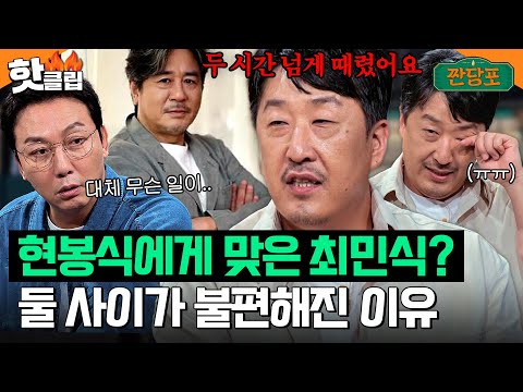 "두 시간을 때렸어요..." 친화력 甲 현봉식이 유일하게 불편해하는 연예인은 최민식?|짠당포|JTBC 231017 방송