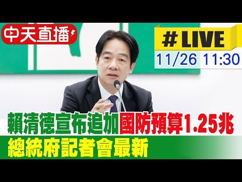 【中天直播 #LIVE】賴清德稱追加國防預算1.25兆 總統府記者會最新 20251126 @大新聞大爆卦