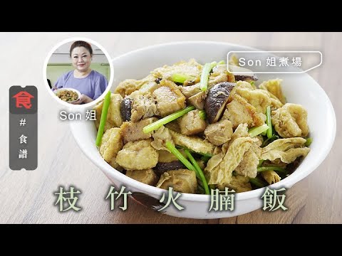 燒肉食譜|Son姐煮場 枝竹火腩飯 Roasted pork and Bean Curd Sheets with Rice (附英文食譜 Eng Sub)