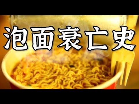 外賣毀了方便麵?暴跌50億,方便麵行業的未來在哪裡?- IC實驗室出品