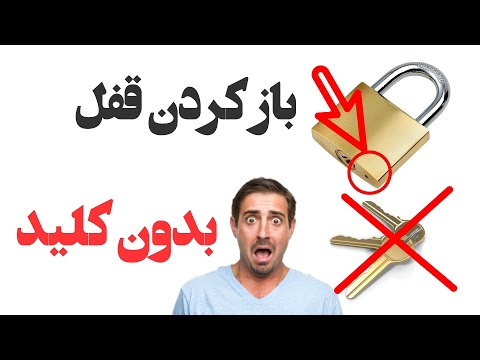 چطور قفل رو بدون کلید باز کنیم؟