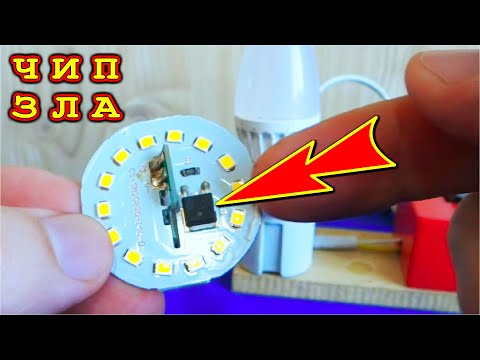 "ЧИП ЗЛА" в светодиодных лампочках. Как просто чинить СВЕТОДИОДКИ своими руками.