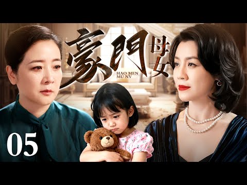 【好看的电视剧】豪门母女 05 | 女人为嫁豪门丢夫弃女,幸有好后妈陈小艺,女孩从丑小鸭逆袭舞蹈家(陈小艺 / 王琳)