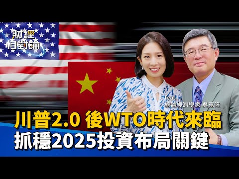 川普關稅算盤撥得精 中國如何出招反擊?台股3萬點不是夢 Ft.總體經濟學家吳嘉隆【#財經相對論 EP36】CC字幕 @cteevideo