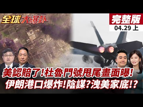 【#全球大爆卦上】美軍杜魯門號出事!F/A-18E戰機甩尾墜海畫面曝光!伊朗港口神秘大爆炸!疑涉美軍機密武器燃料外洩! 20250429