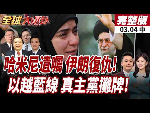 【#全球大爆卦中】哈米尼25字遺言公開!伊朗擬玉石俱焚!全面開戰美以!以軍越"藍線"入侵黎巴嫩!真主黨導彈狂轟反擊!20260304