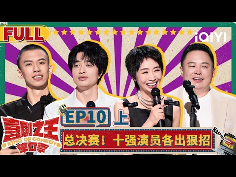【😄Multi Sub】总决赛!十强演员各出狠招 付航给郭麒麟演红温了 | 喜剧之王单口季 EP10上 | The King of Stand-up Comedy | iQIYI精选
