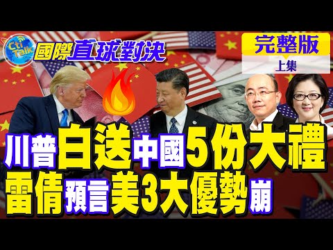 中美關稅陷僵局? 川普白送中國"5份大禮"! 雷倩分析局勢! 預言"美3大優勢"崩潰【國際直球對決 上集】完整版@全球大視野Global_Vision