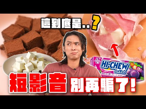 不要再被短影音騙了!用豆腐做生巧克力、Hi-Chew做脆皮雪糕、Nutella伏特加特調?