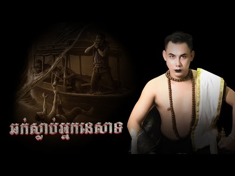 ឆក់ស្លាប់អ្នកនេសាទ