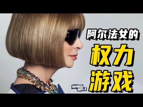 Reveal of Anna Wintour's Life Story! Secrets That Fashion People Won't Talk About...【天才女友GG】
