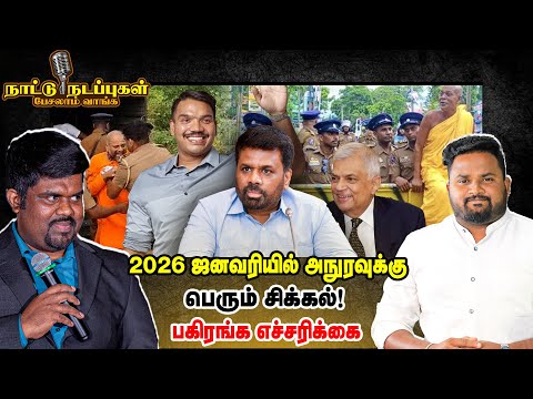 2026 роЬройро╡ро░ро┐ропро┐ро▓рпН роЕроирпБро░ро╡рпБроХрпНроХрпБ рокрпЖро░рпБроорпН┬ароЪро┐роХрпНроХро▓рпН! рокроХро┐ро░роЩрпНроХ роОроЪрпНроЪро░ро┐роХрпНроХрпИ - Naattu Nadappu