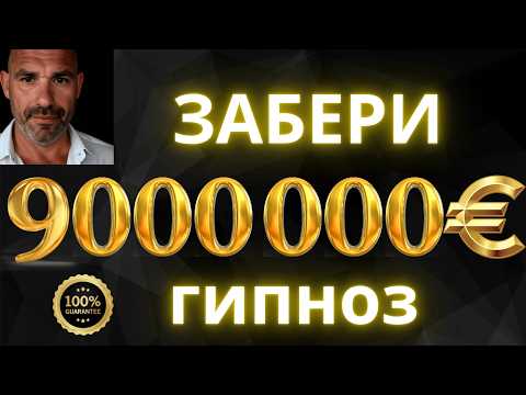 🔴ЗАСНИ И ВЫИГРАЙ 9 000 000 € В ЛОТЕРЕЮ | СВЕРХМОЩНЫЙ ГИПНОЗ