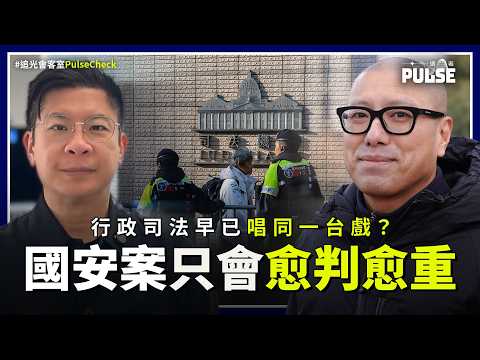 追光會客室.任建峰|行政司法早已唱同一台戲?國安案只會愈判愈重