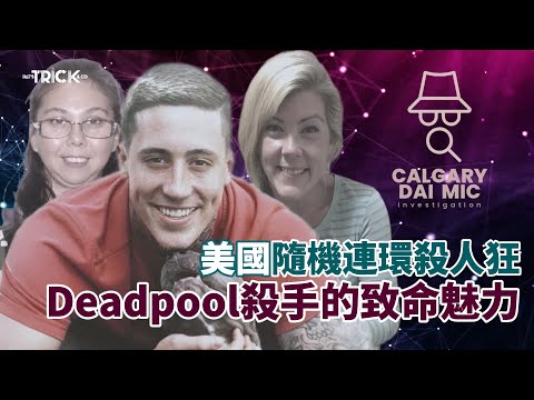 卡加利大咪調查檔案EP29|美國隨機連環殺人狂|Deadpool殺手的致命魅力