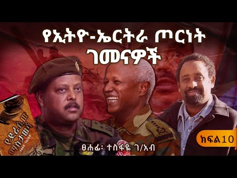 የኢትዮ-ኤርትራ ጦርነት ገመናዎች||የጦር ጀነራሉ ሚስጥሮች||"የደራሲው ማስታወሻ"||ክፍል 10||ጸሀፊ፡- ጸሀፊ፡- ተስፋዬ ገብረአብ