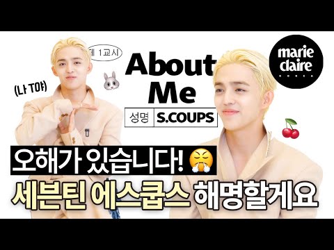 About Me with Seventeen leader S COUPS, showing his passionate side✨