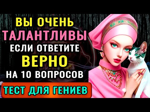 НАСКОЛЬКО ВЫ УМНЫ для своего возраста? Интересный ТЕСТ НА ЭРУДИЦИЮ и КРУГОЗОР. #викторинаназнание