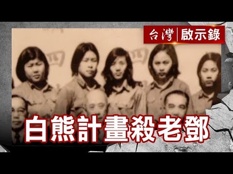 白熊計畫殺老鄧/軍情局工作隊/密援美軍打越戰/神秘政戰特遺隊【台灣啟示錄】復刻版 第707集|洪培翔