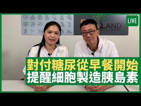 對付糖尿病從早餐開始 每餐分配足夠脂肪、蛋白質等營養 提醒細胞定時製造胰島素 患者易攰因攝取過少碳水化合物 - 健康旦早晨 | 01-06-2021 主持:鄭丹瑞 嘉賓:糖尿天使創辦人Kammie Y