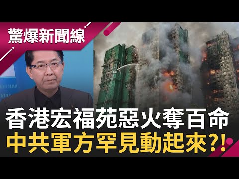 徐春鶯涉受中方指示 資助柯p選舉? "謎樣紅背景"扯到國台辦? 香港惡火奪百命! 中國軍方罕表態"駐港部隊聽令"? 怕政治動盪?│呂惠敏 主持│【驚爆新聞線 完整版】20251129│三立新聞台