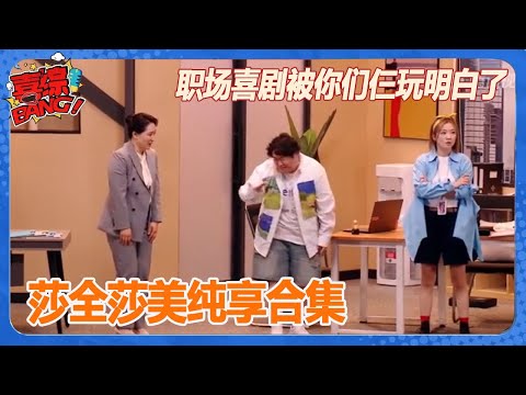 【莎全莎美纯享合集】职场喜剧被你们仨玩明白了!《职场变形计》开场拿捏我的笑点! 《喜人奇妙夜》Amazing Night SKETCH #于莎莎 #孔令美 #郭甲醛! #喜人奇妙夜 #一年一度喜剧大赛