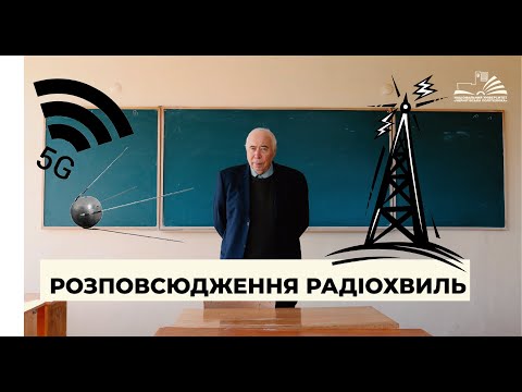 Розповсюдження радіохвиль