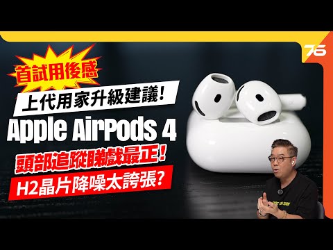 💪第一次試玩✨ Apple AirPods 4 主動降噪耳機!🤔ANC太勁反而有個問題?上代用家升級建議!(附設cc字幕)| 耳機評測
