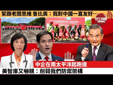 (附字幕) 李彤「外交短評」緊跟老闆思維,魯比奧:我對中國一直友好….中企在南太平洋起跑道,美智庫又嚇親:削弱我們防禦架構。 25年12月21日