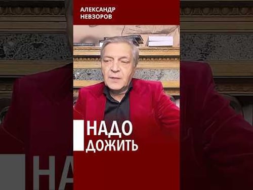 До этого момента стоит дожить #невзоров