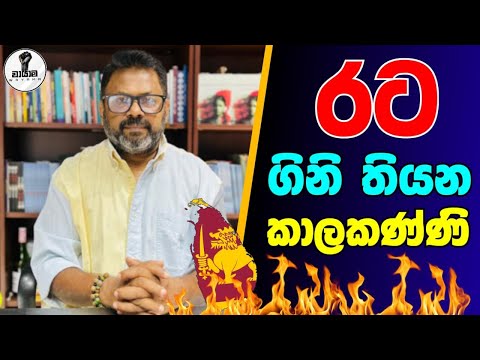 රට ගිනි තියන කාලකණ්ණි ....Chandana kariyawasam @Wayama-