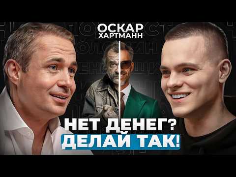 Как ВЫРВАТЬСЯ из нищеты? | ПОШАГОВЫЙ план МИЛЛИАРДЕРА Оскара Хартманна