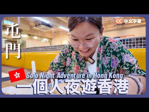 【香港🇭🇰】一個人夜遊屯門🚶🏼♀️🌃 深夜浪漫尋找回憶🥰《屋村餐廳、友愛邨散步、虹橋食糖水》|留住香港 Ep.5 {中英文字幕}
