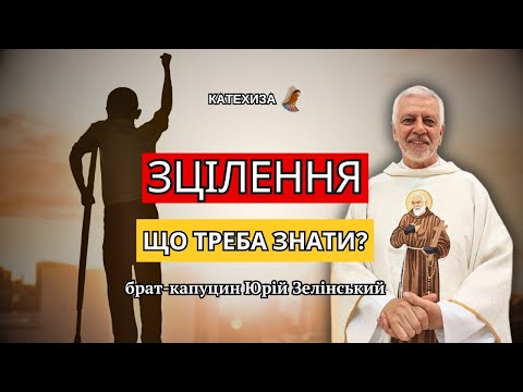 Юрій Зелінський | ЗЦІЛЕННЯ. Що треба знати?